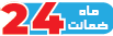 ضمانت 24 ماهه