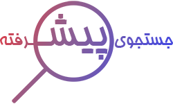 جستجوی پیشرفته